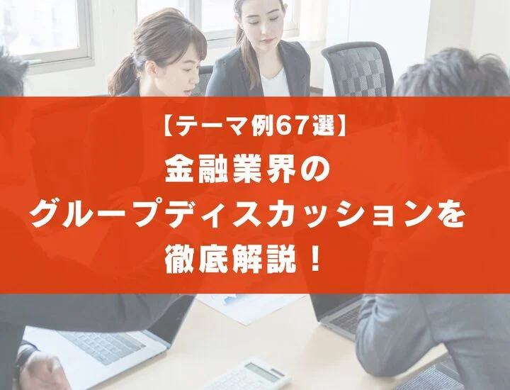 【テーマ67選】金融業界のグループディスカッションを徹底解説！実際の流れは？